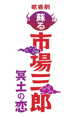 『歌喜劇/～蘇る市場三郎 冥土の恋～』