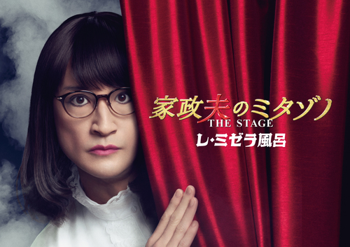 家政夫のミタゾノ THE STAGE