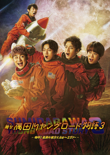 ふぉ～ゆ～主演「隅田川ヤングロード物語3」