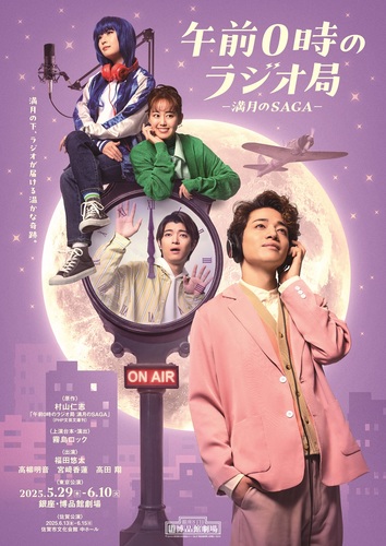 舞台『午前0時のラジオ局ー満月のSAGAー』