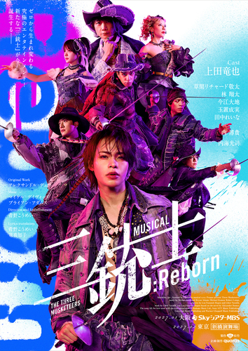 ミュージカル『三銃士:Reborn』