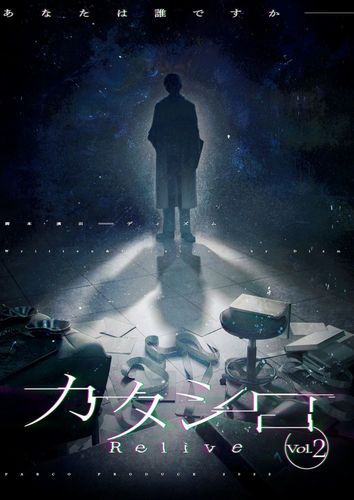 パルコ･プロデュース2025 カタシロ～Relive vol.2～