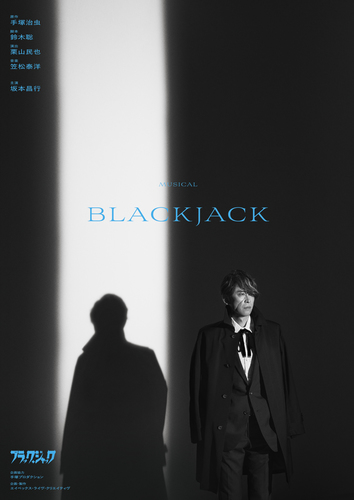 ミュージカル「ブラック･ジャック」