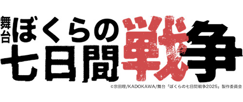 舞台「ぼくらの七日間戦争」