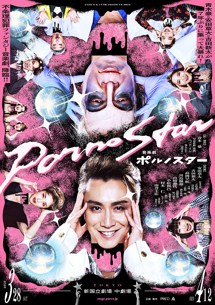 『音楽劇 ポルノスター』