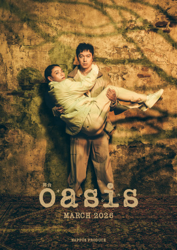 舞台 oasis