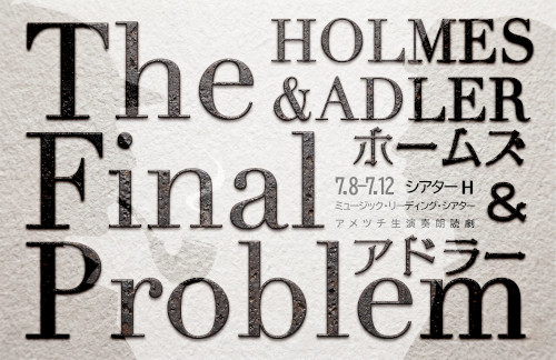 ホームズ&アドラー The Final Problem