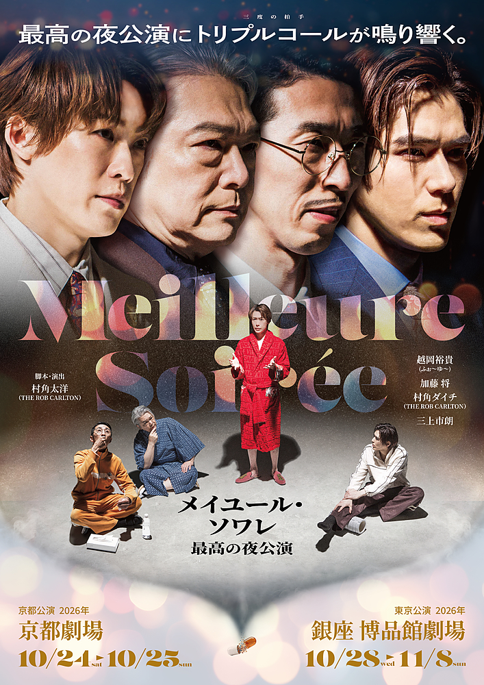 舞台『メイユール･ソワレ～最高の夜公演～』