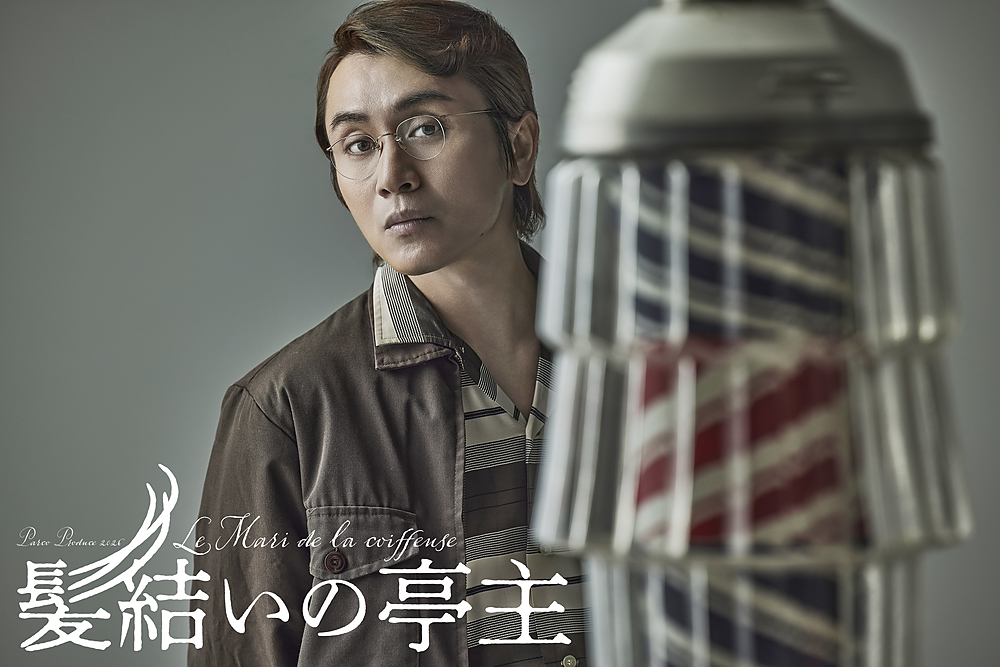 PARCO PRODUCE 2026 髪結いの亭主