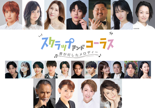 舞台『スクラップ アンド コーラス -君が灯したメロディー-』
