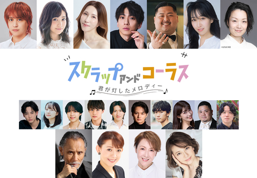 舞台『スクラップ アンド コーラス -君が灯したメロディー-』