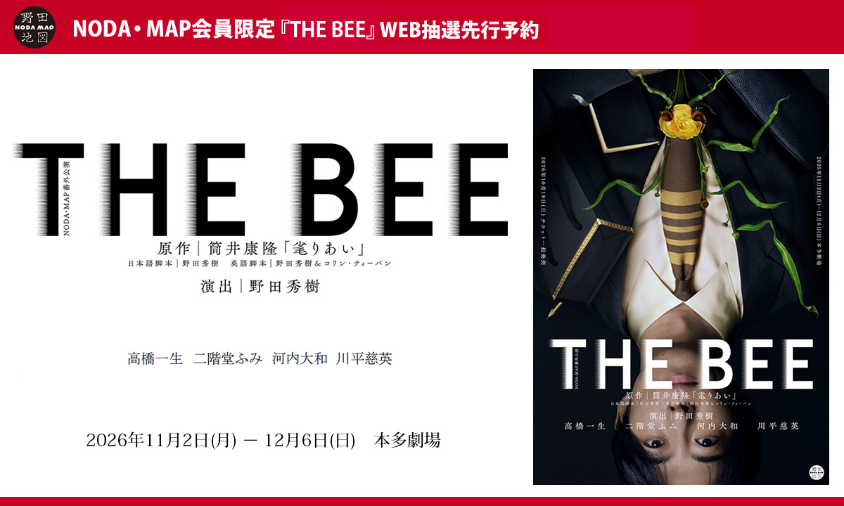 NODA・MAP 番外公演『THE BEE』