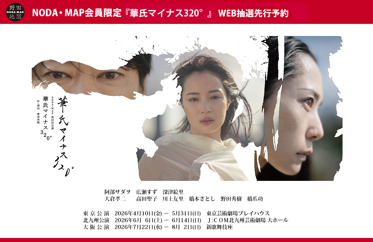 NODA・MAP 第28回公演『華氏マイナス320°』